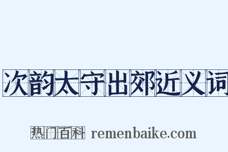 次韵太守出郊近义词是什么意思的图片